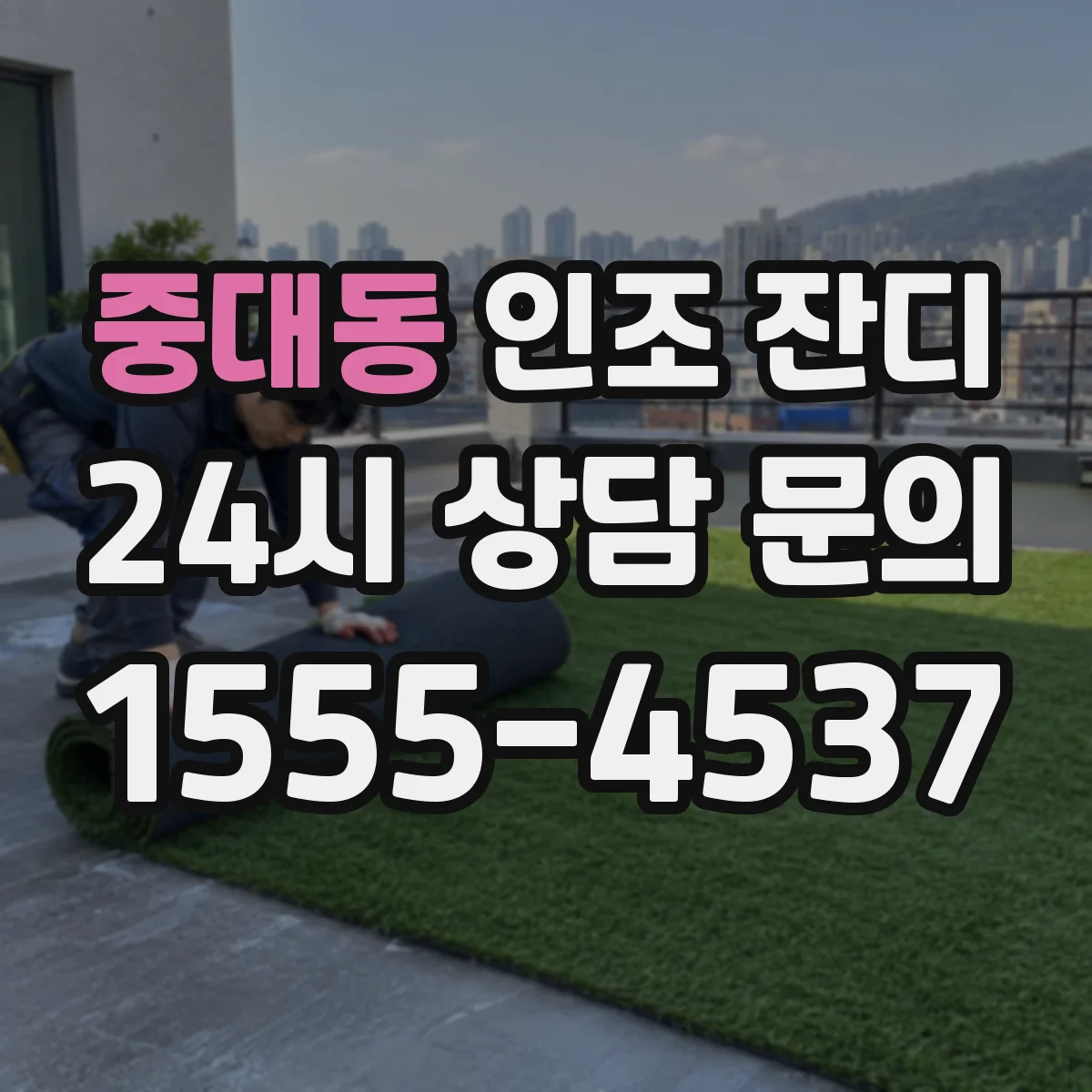 중대동 인조 잔디