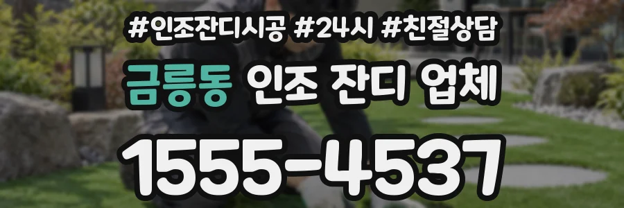 금릉동 인조 잔디 업체