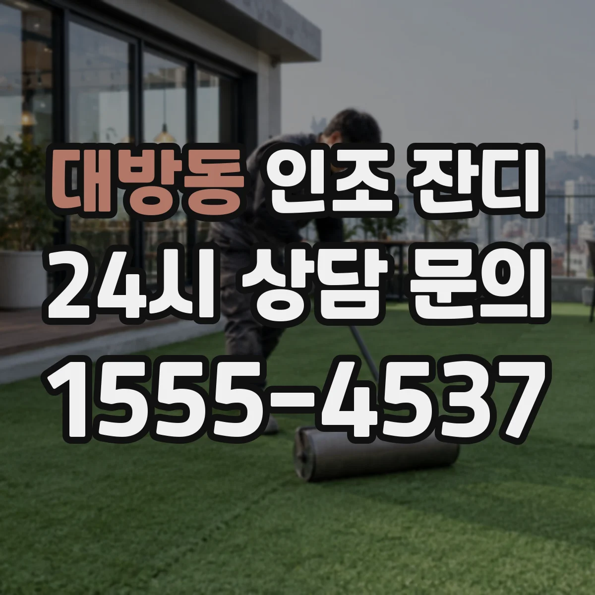 대방동 인조 잔디