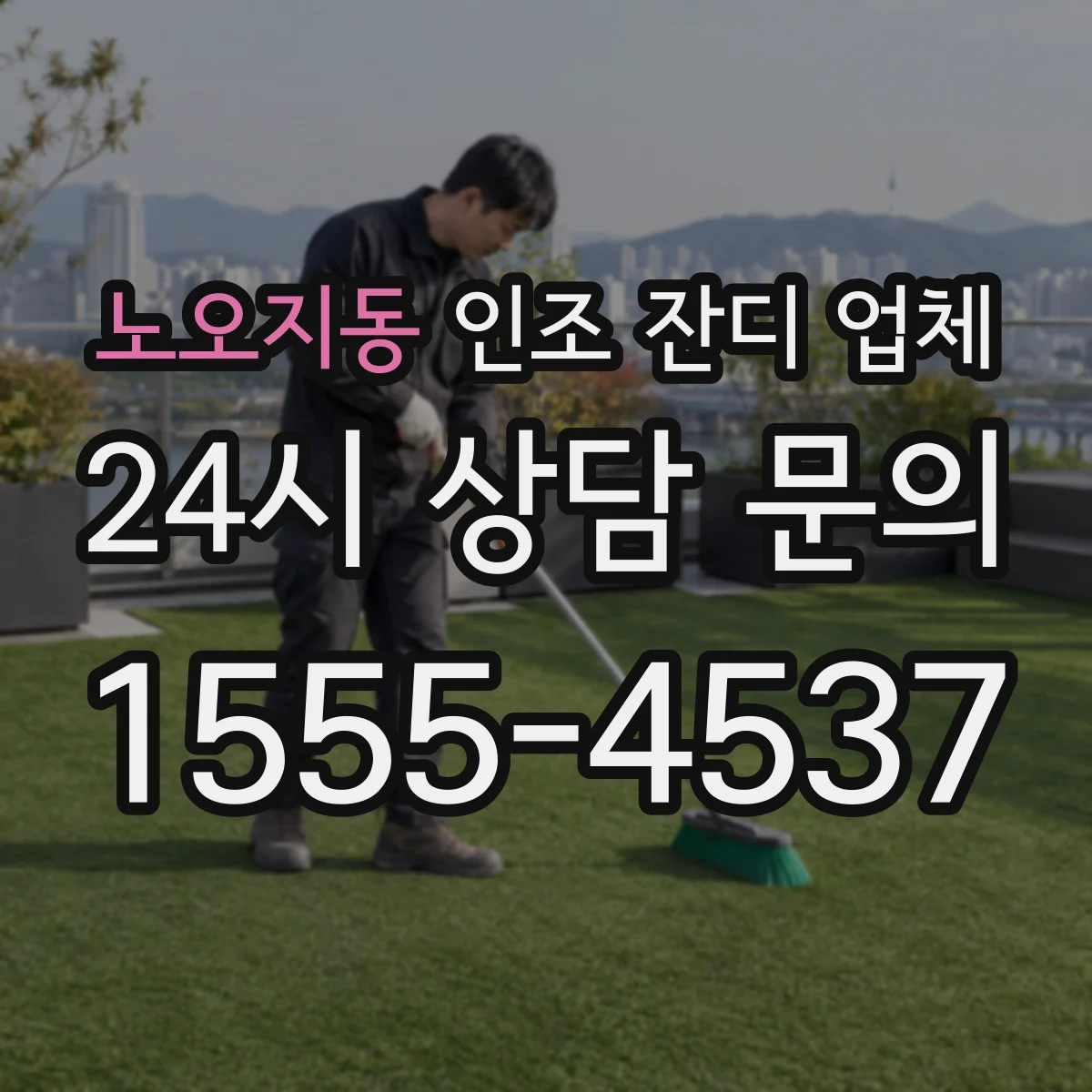 노오지동 인조 잔디 업체