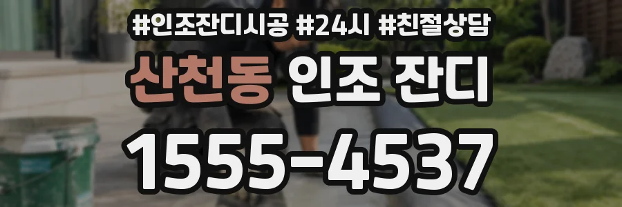 산천동 인조 잔디