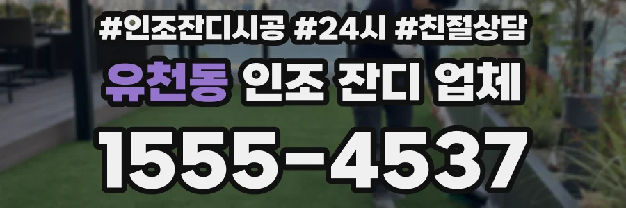 유천동 인조 잔디 업체