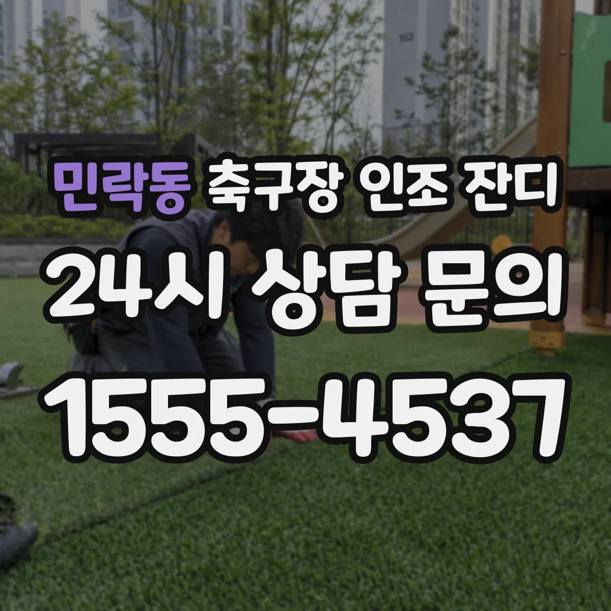 민락동 축구장 인조 잔디