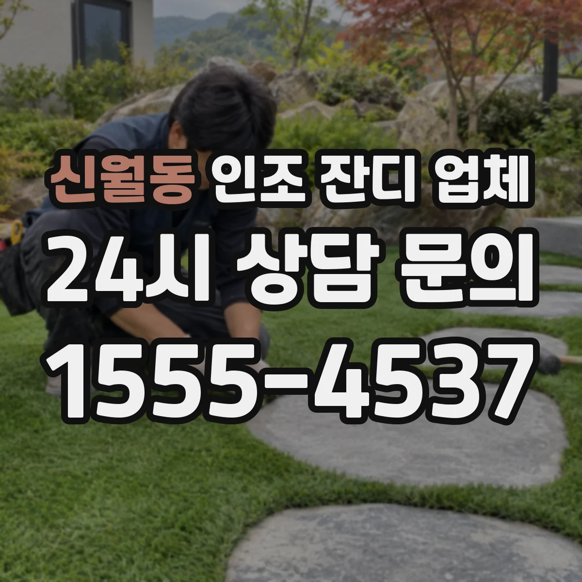 신월동 인조 잔디 업체