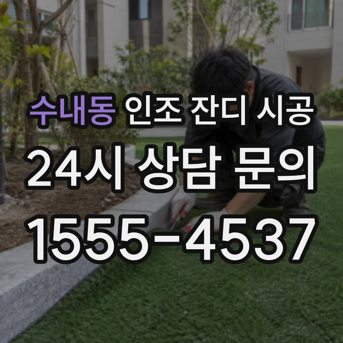 수내동 인조 잔디 시공