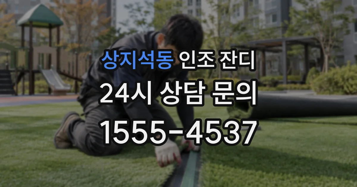 상지석동 인조 잔디