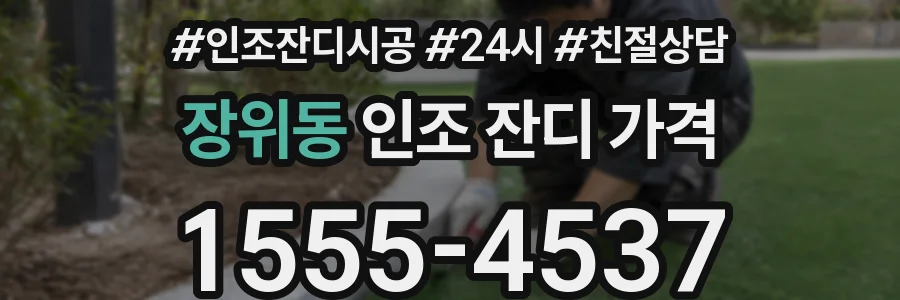 장위동 인조 잔디 가격