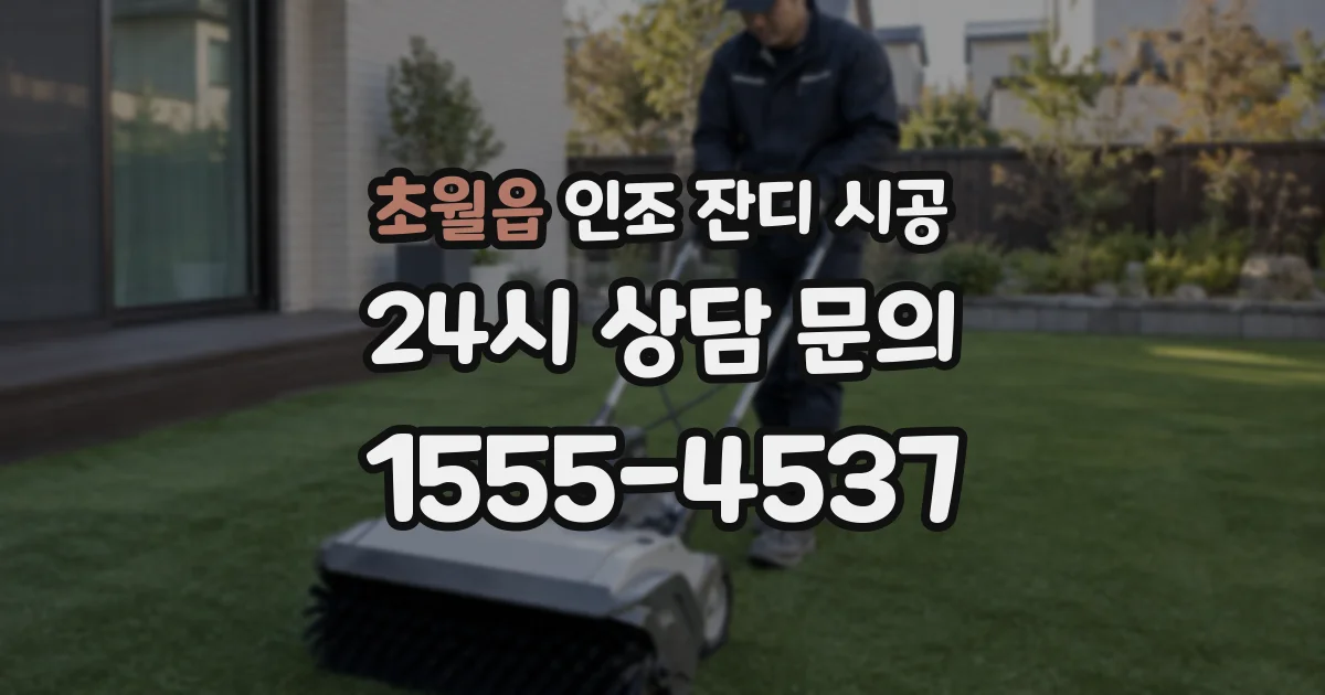 초월읍 인조 잔디 시공