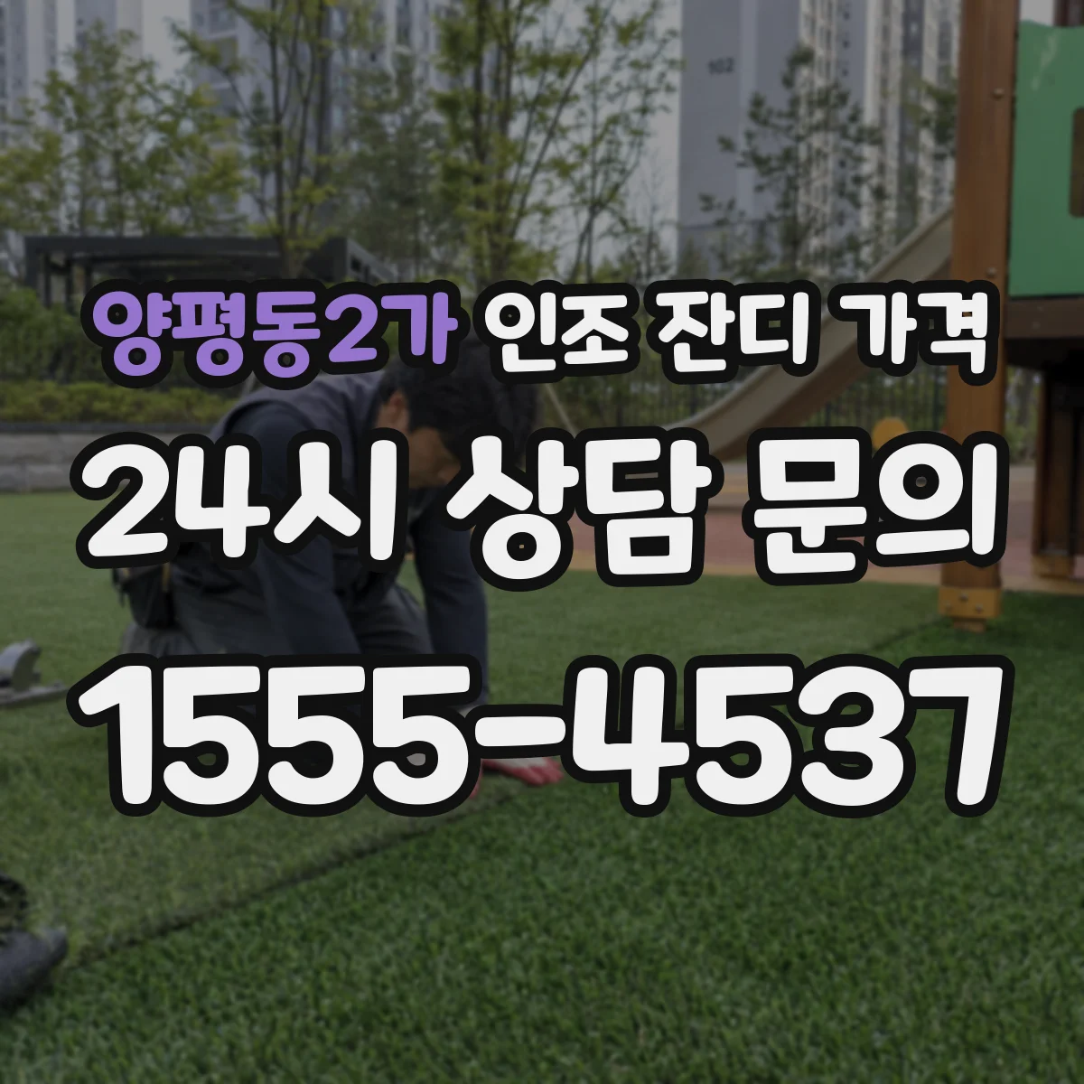양평동2가 인조 잔디 가격