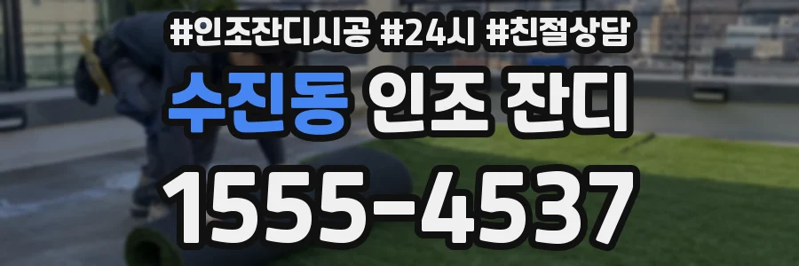 수진동 인조 잔디