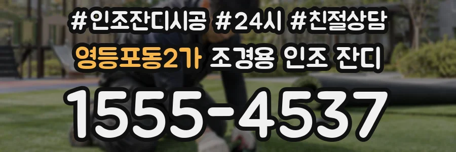 영등포동2가 조경용 인조 잔디