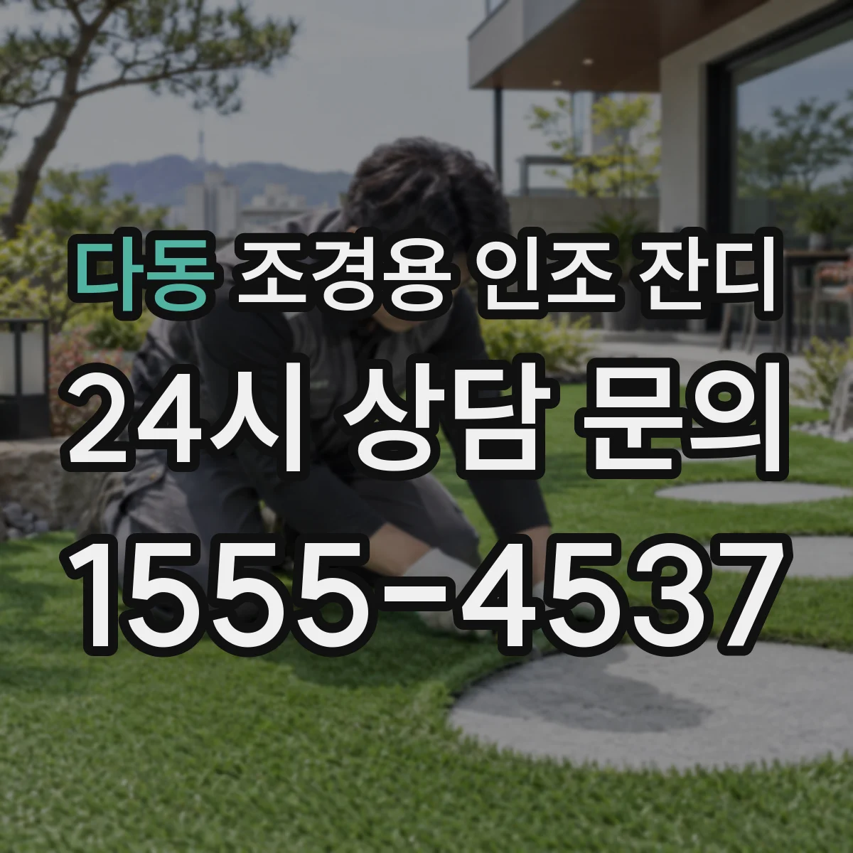 다동 조경용 인조 잔디