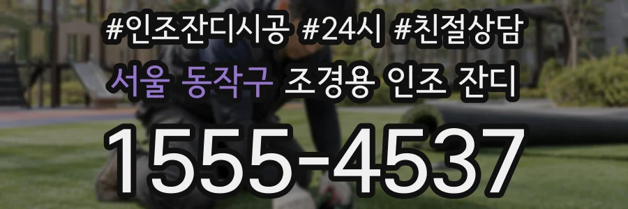 서울 동작구 조경용 인조 잔디
