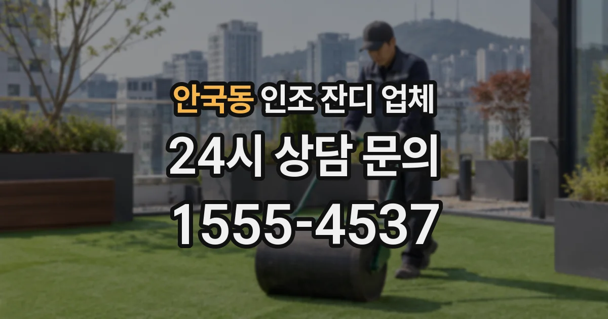 안국동 인조 잔디 업체