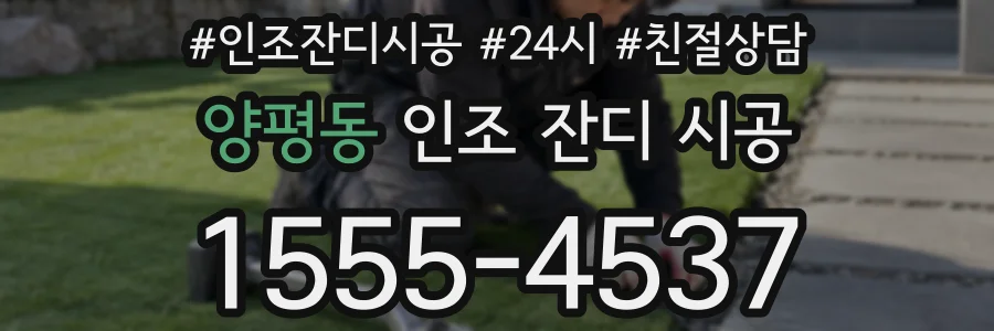 양평동 인조 잔디 시공