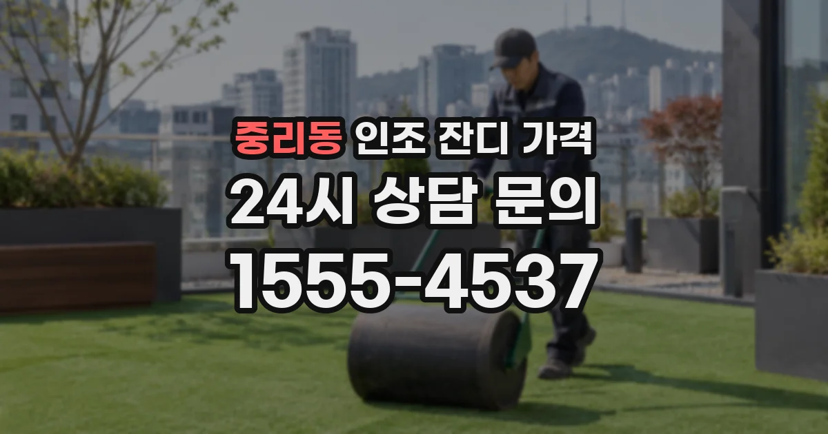 중리동 인조 잔디 가격