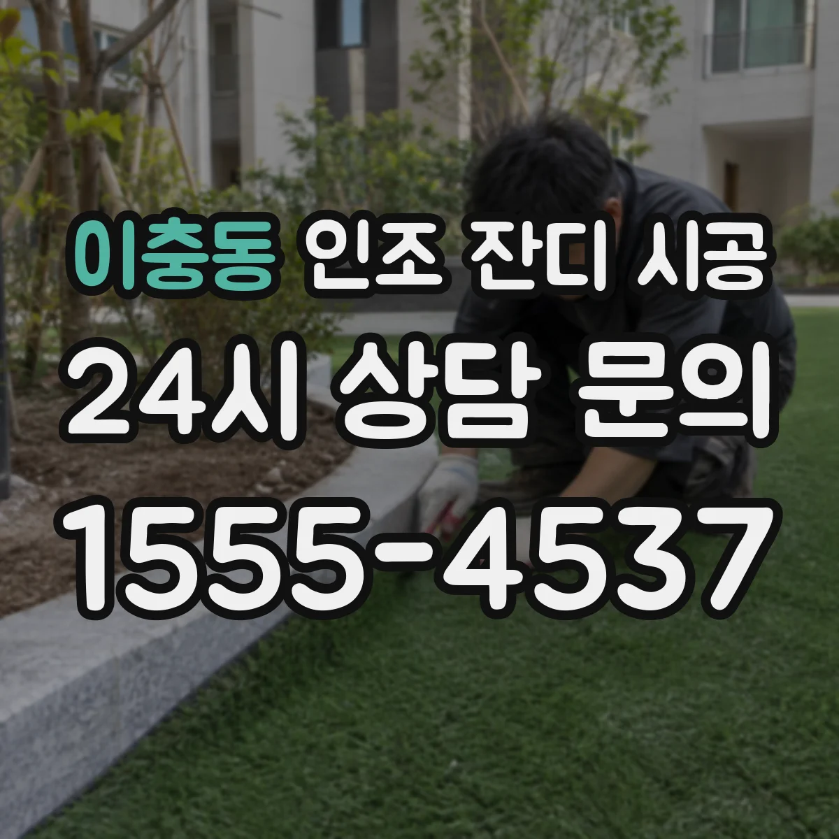 이충동 인조 잔디 시공