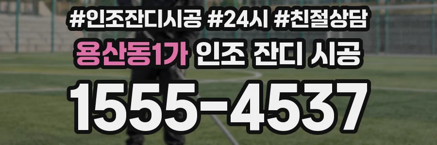 용산동1가 인조 잔디 시공