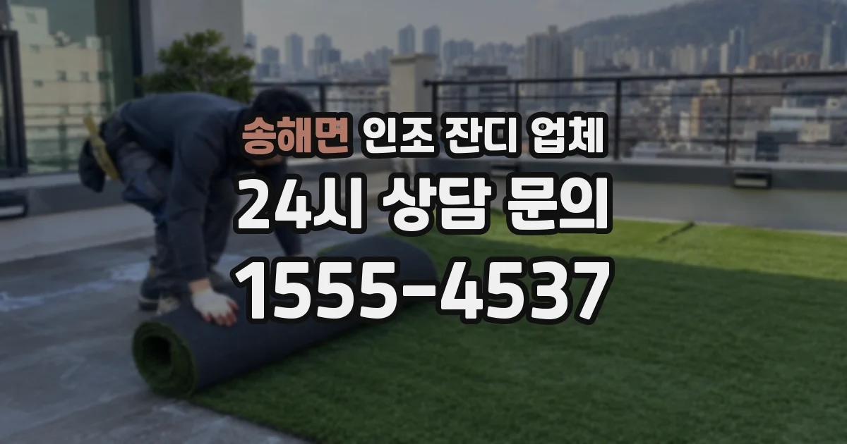 송해면 인조 잔디 업체