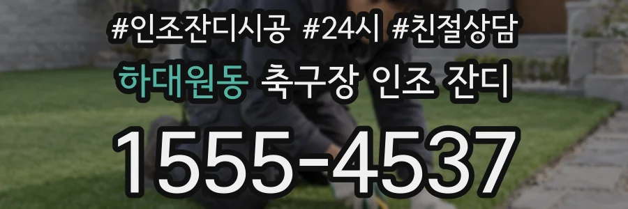 하대원동 축구장 인조 잔디
