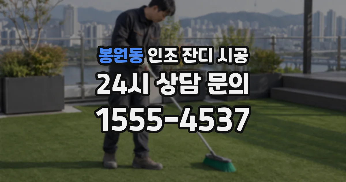 봉원동 인조 잔디 시공