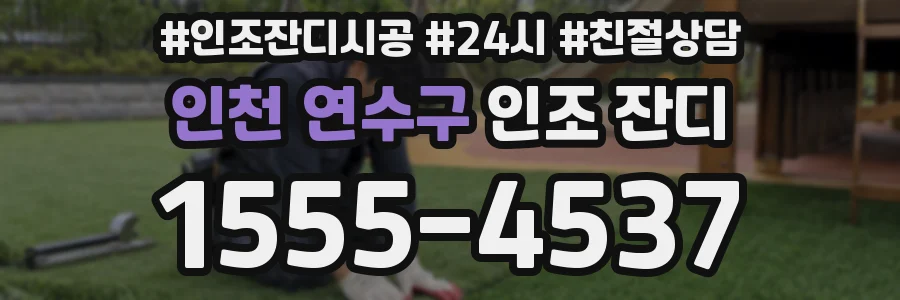 인천 연수구 인조 잔디