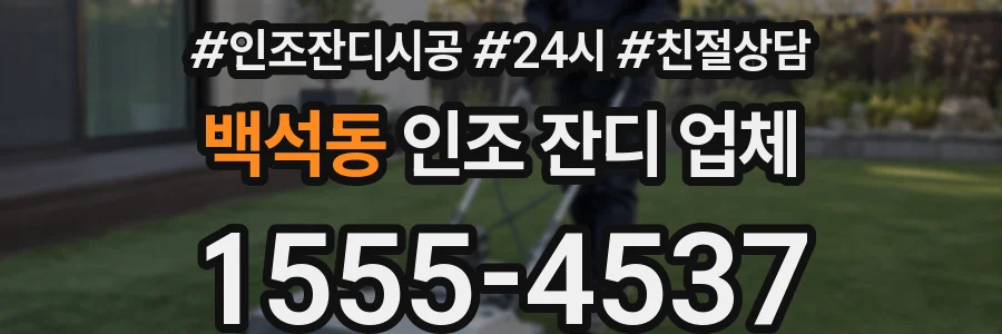 백석동 인조 잔디 업체