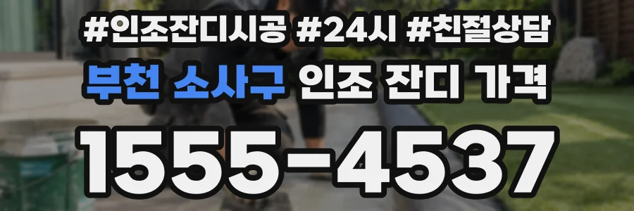 부천 소사구 인조 잔디 가격