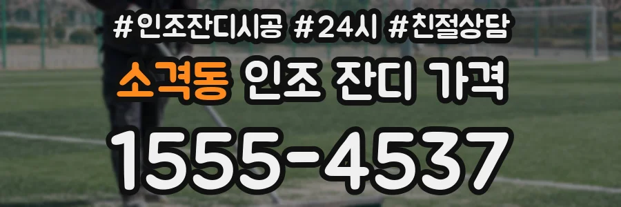 소격동 인조 잔디 가격