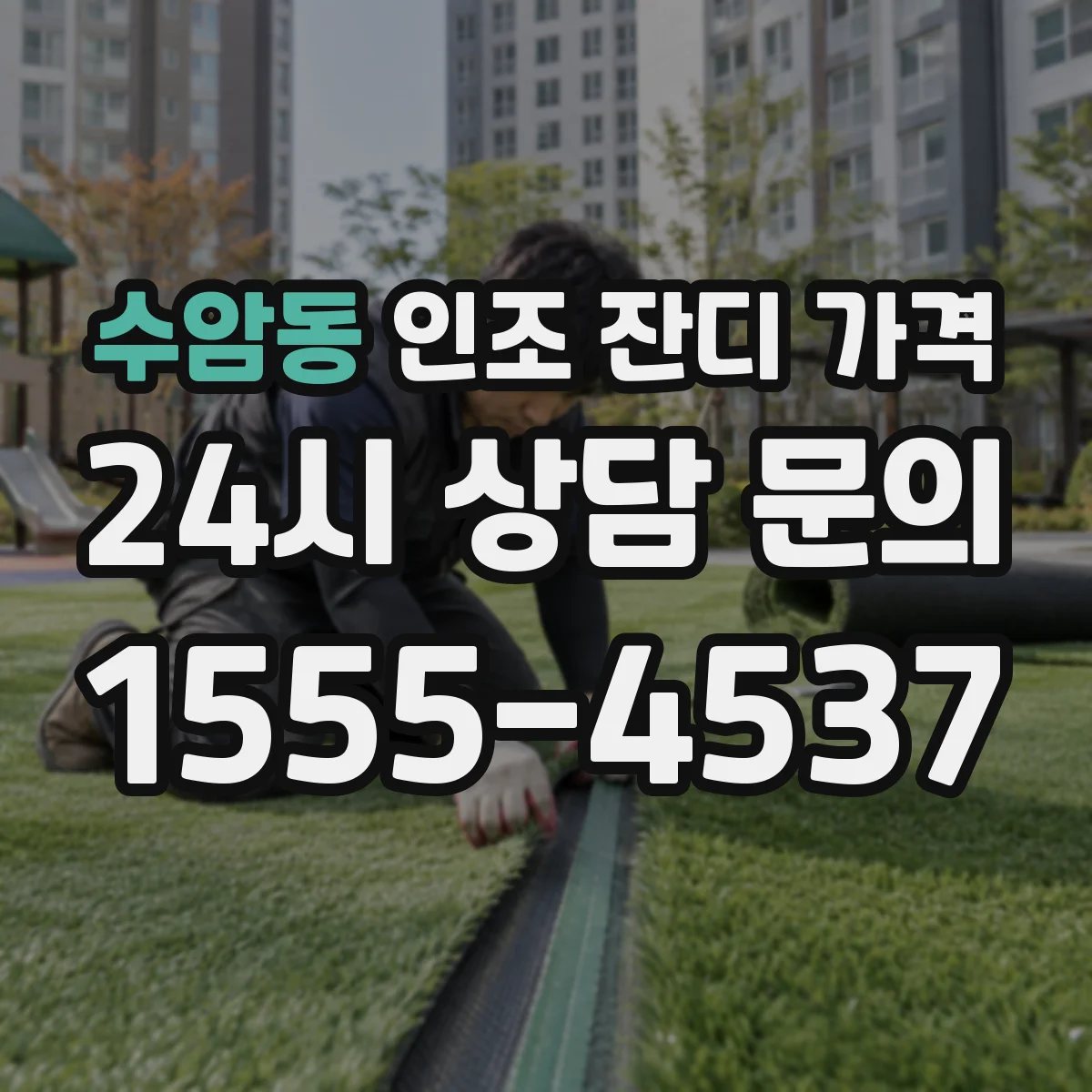수암동 인조 잔디 가격