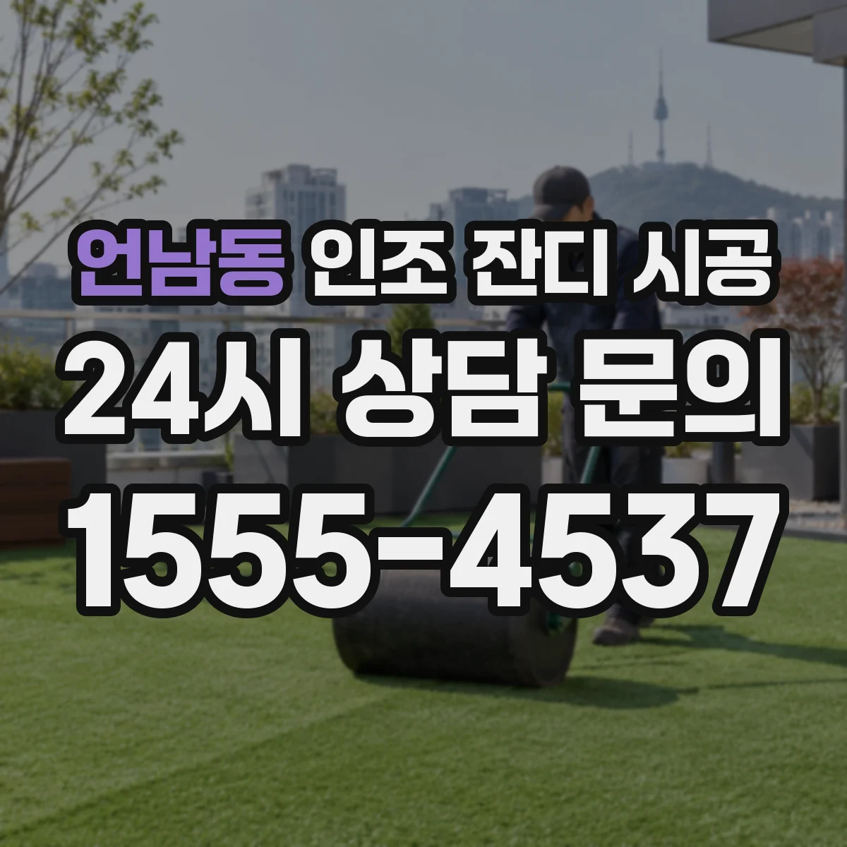 언남동 인조 잔디 시공