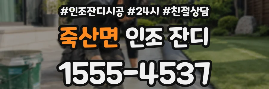 죽산면 인조 잔디