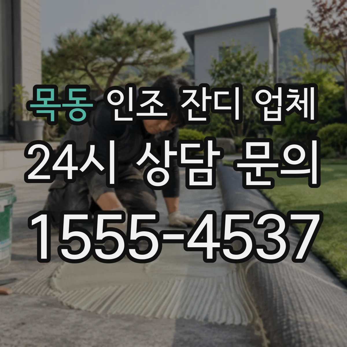 목동 인조 잔디 업체