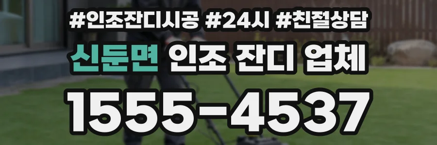 신둔면 인조 잔디 업체