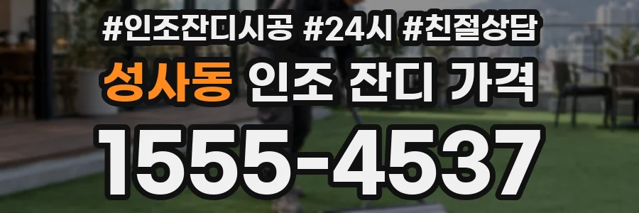 성사동 인조 잔디 가격