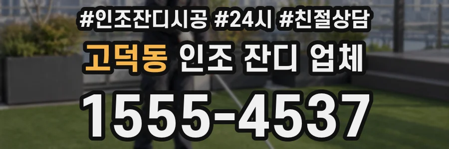 고덕동 인조 잔디 업체