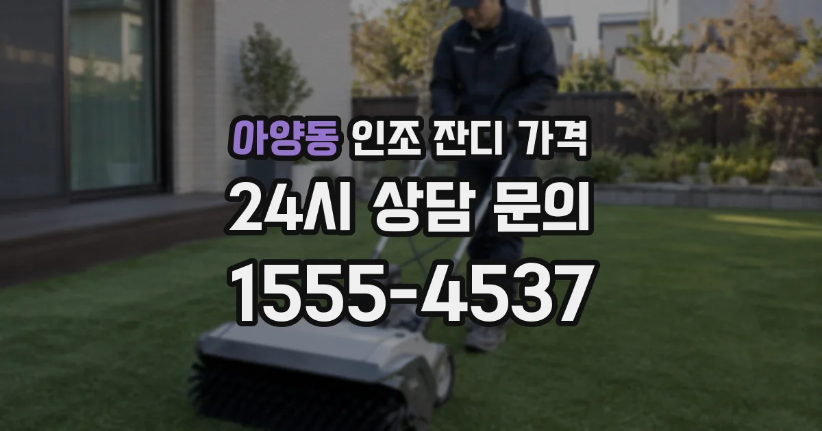 아양동 인조 잔디 가격