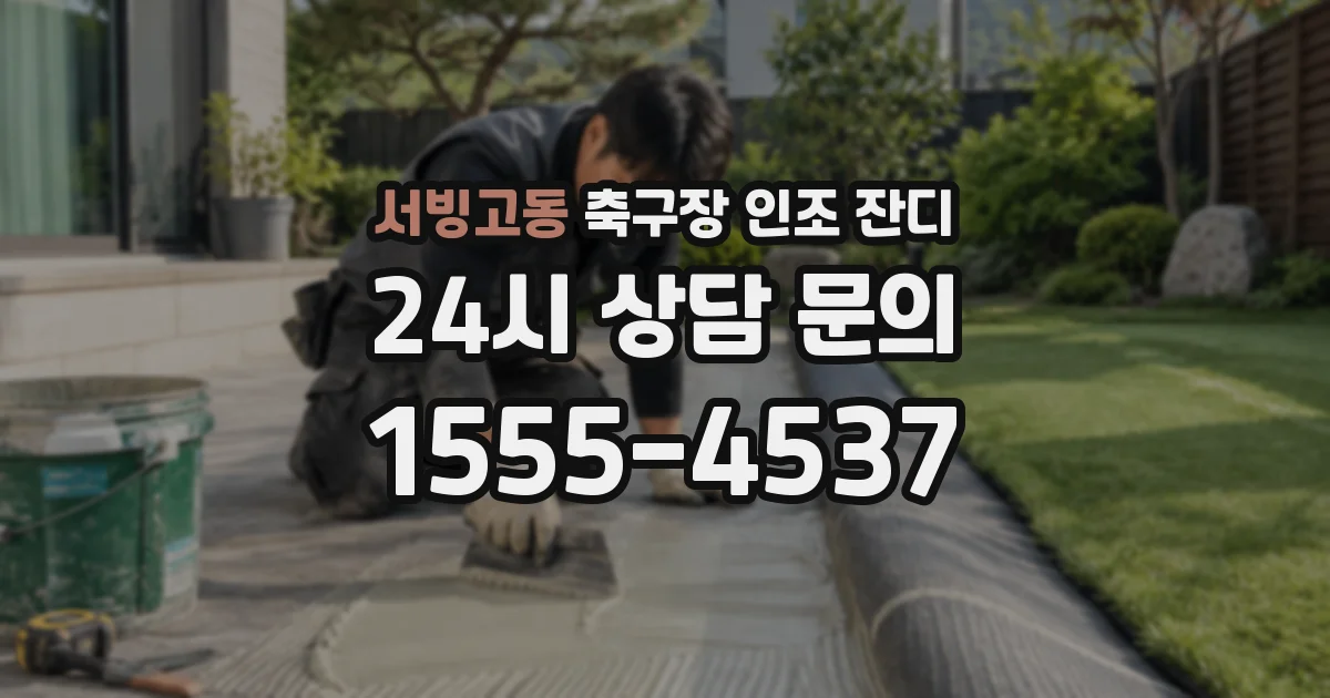서빙고동 축구장 인조 잔디