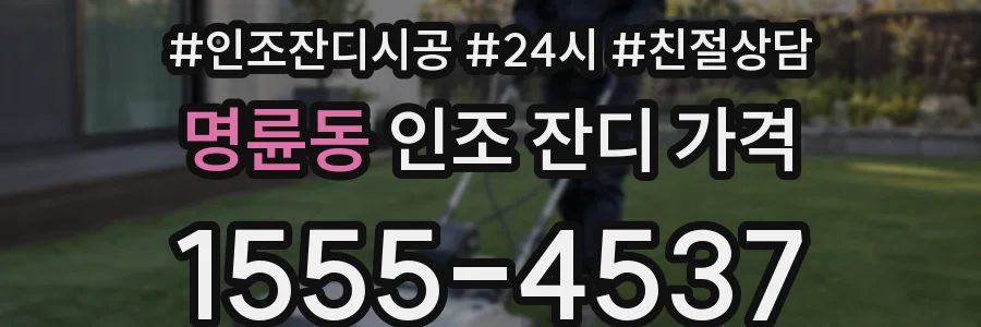 명륜동 인조 잔디 가격