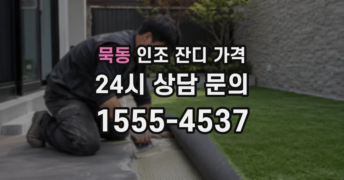 묵동 인조 잔디 가격