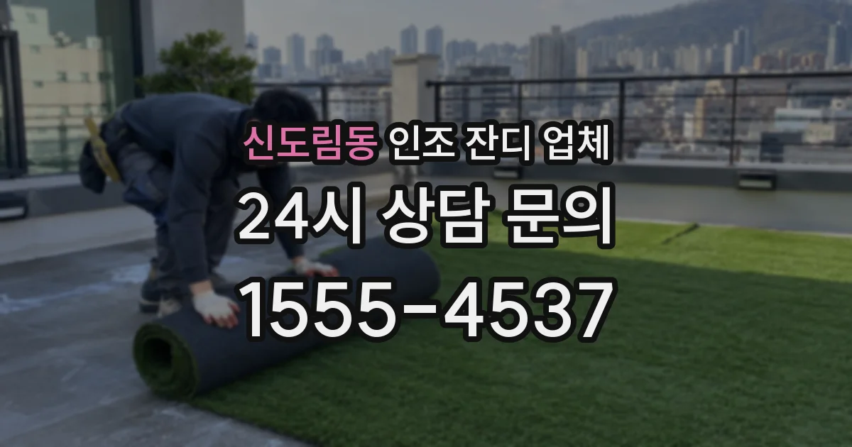 신도림동 인조 잔디 업체