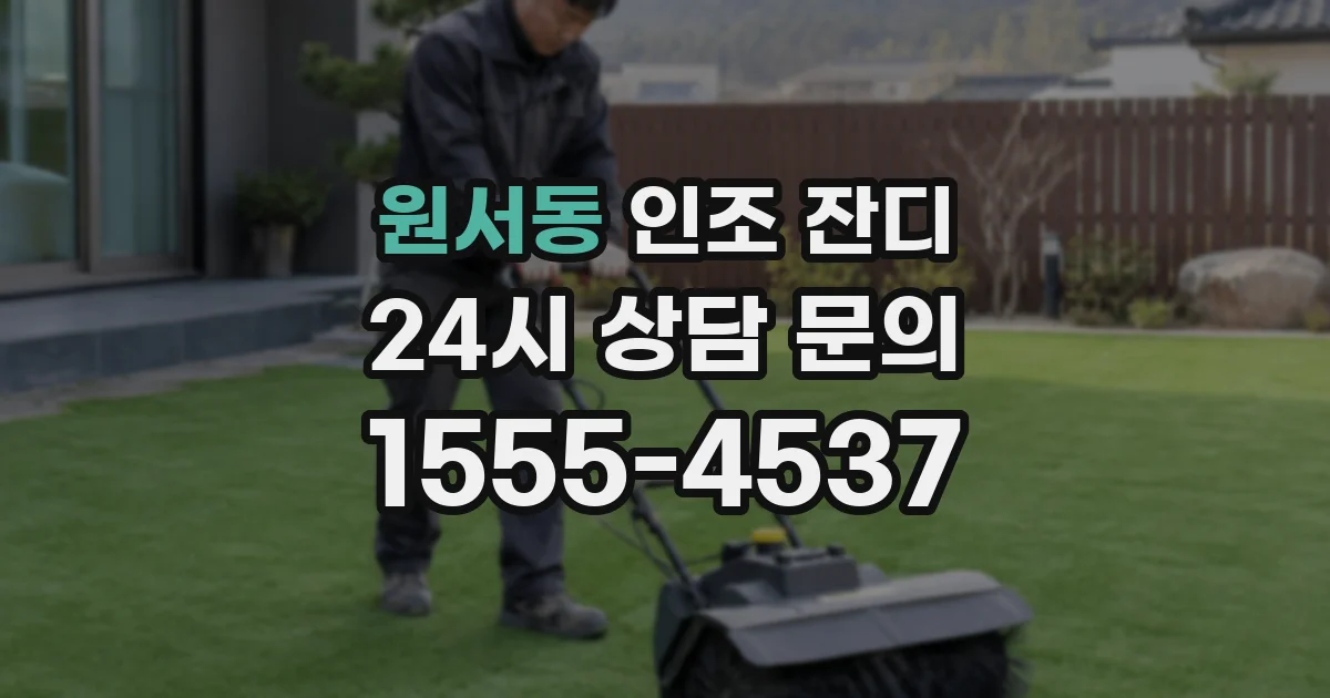 원서동 인조 잔디