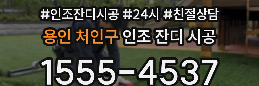 용인 처인구 인조 잔디 시공
