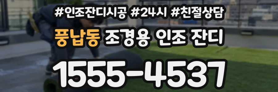 풍납동 조경용 인조 잔디