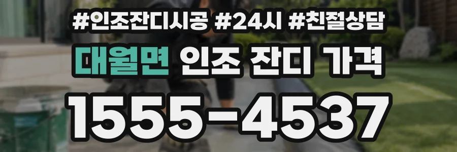 대월면 인조 잔디 가격