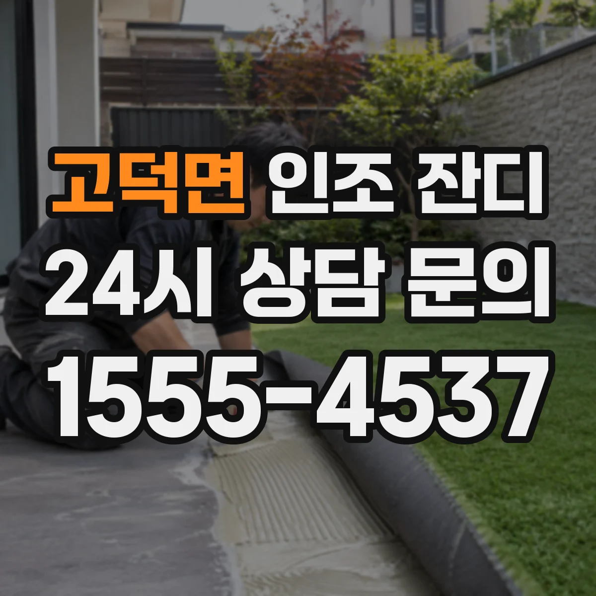 고덕면 인조 잔디