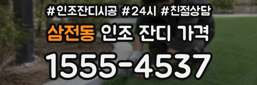 삼전동 인조 잔디 가격