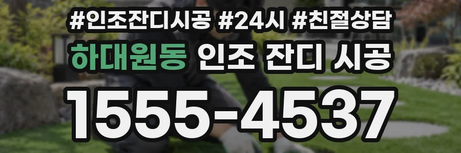 하대원동 인조 잔디 시공