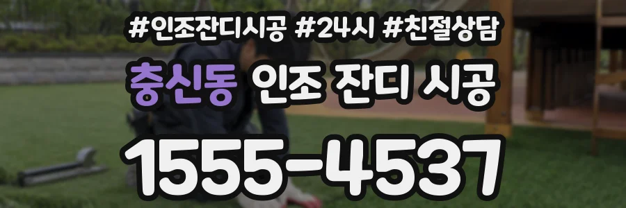 충신동 인조 잔디 시공