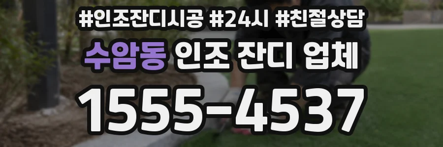 수암동 인조 잔디 업체